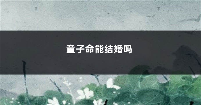 童子命能结婚吗