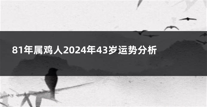 81年属鸡人2024年43岁运势分析