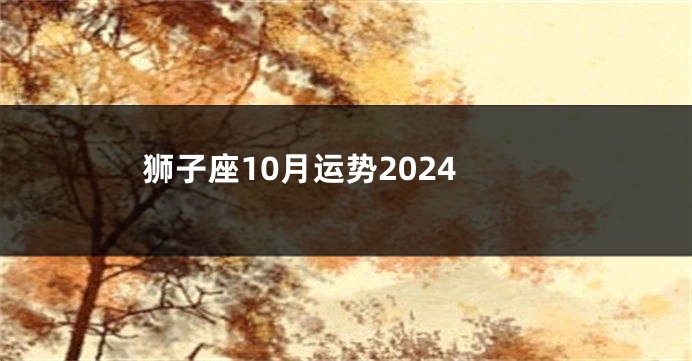 狮子座10月运势2024