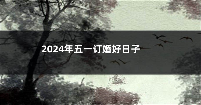 2024年五一订婚好日子
