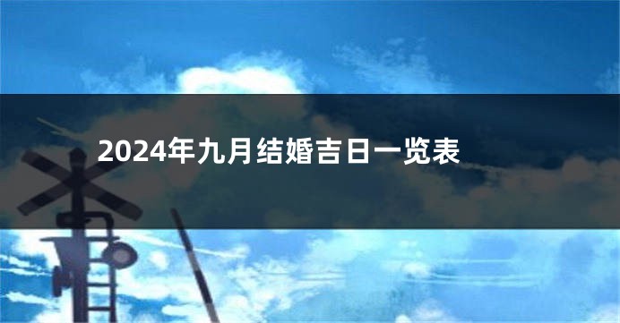 2024年九月结婚吉日一览表