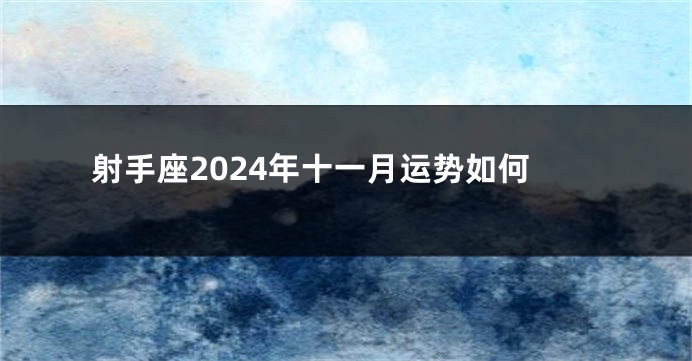 射手座2024年十一月运势如何