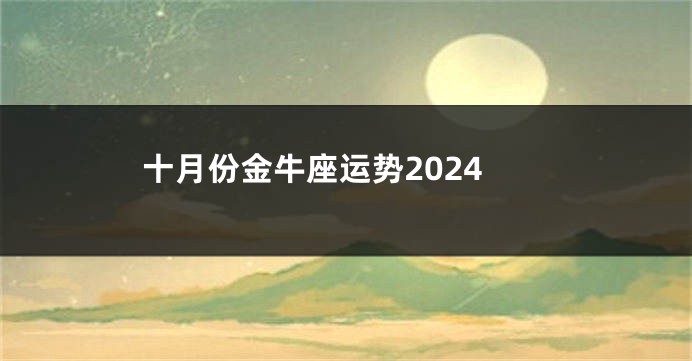 十月份金牛座运势2024