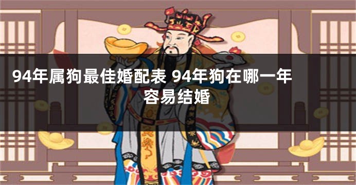 94年属狗最佳婚配表 94年狗在哪一年容易结婚