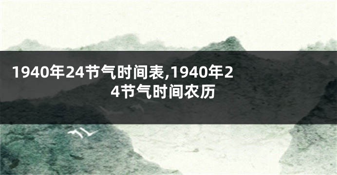 1940年24节气时间表,1940年24节气时间农历