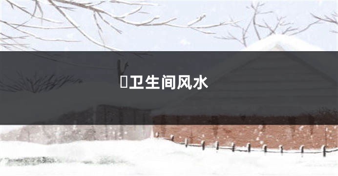 ​卫生间风水