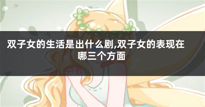 双子女的生活是出什么剧,双子女的表现在哪三个方面
