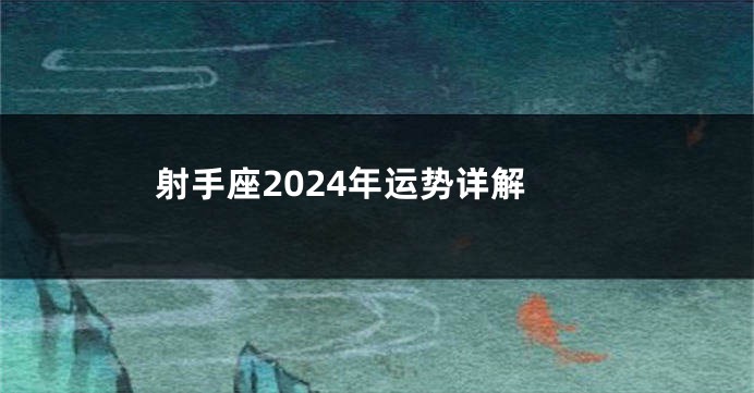 射手座2024年运势详解