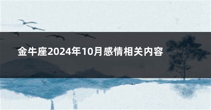 金牛座2024年10月感情相关内容