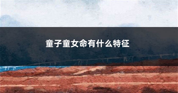 童子童女命有什么特征