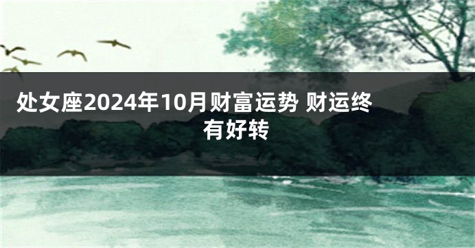 处女座2024年10月财富运势 财运终有好转
