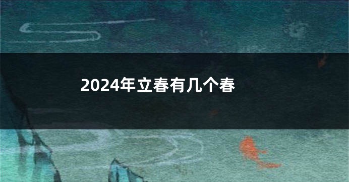 2024年立春有几个春