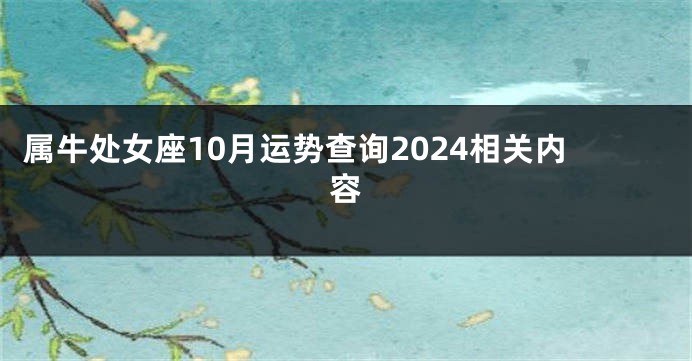 属牛处女座10月运势查询2024相关内容