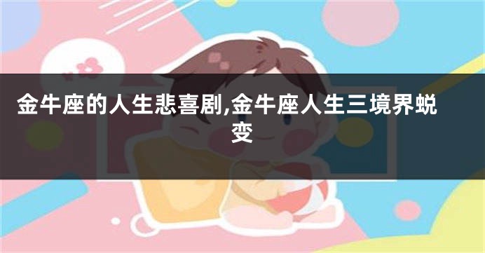 金牛座的人生悲喜剧,金牛座人生三境界蜕变