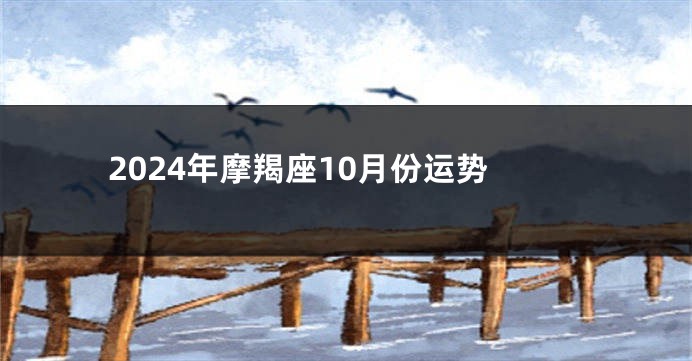 2024年摩羯座10月份运势
