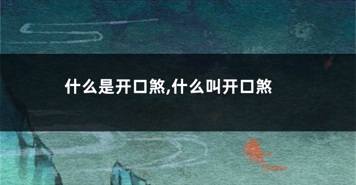 什么是开口煞,什么叫开口煞