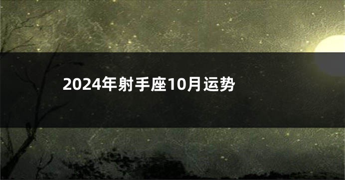 2024年射手座10月运势