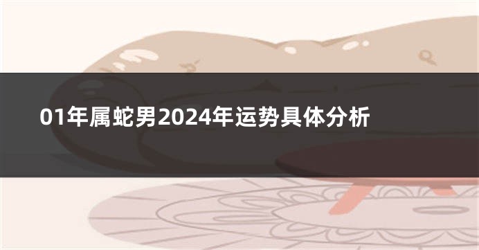 01年属蛇男2024年运势具体分析