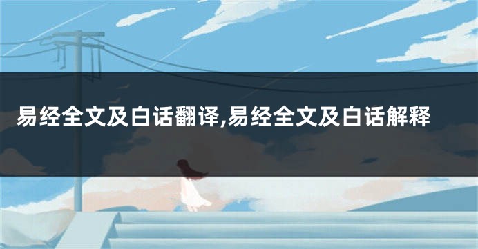 易经全文及白话翻译,易经全文及白话解释