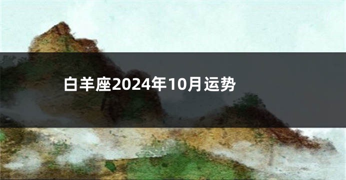 白羊座2024年10月运势