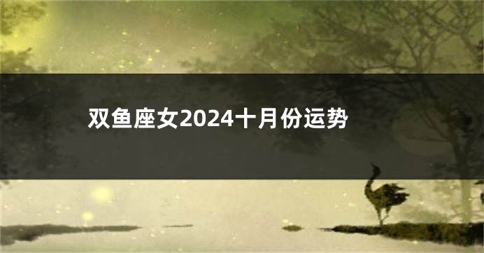 双鱼座女2024十月份运势