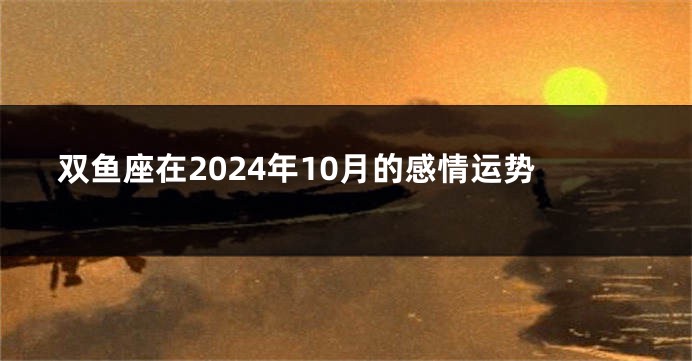 双鱼座在2024年10月的感情运势
