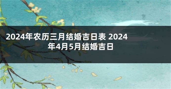 2024年农历三月结婚吉日表 2024年4月5月结婚吉日
