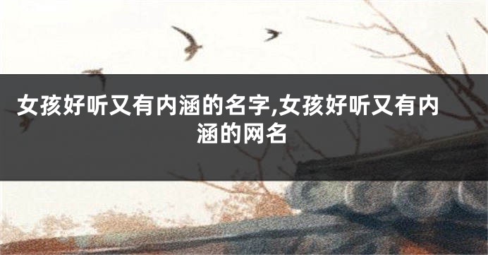 女孩好听又有内涵的名字,女孩好听又有内涵的网名