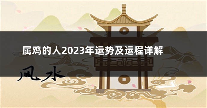 属鸡的人2023年运势及运程详解