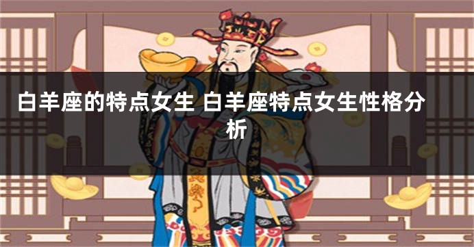 白羊座的特点女生 白羊座特点女生性格分析