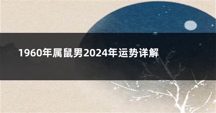 1960年属鼠男2024年运势详解