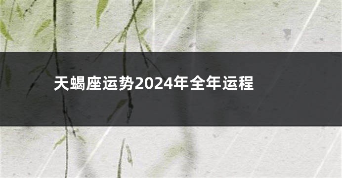 天蝎座运势2024年全年运程