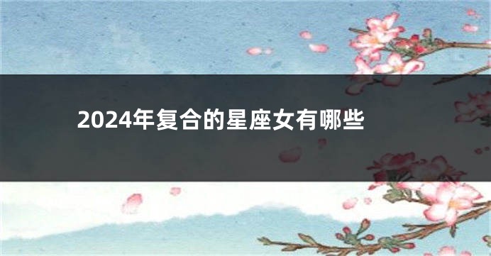 2024年复合的星座女有哪些