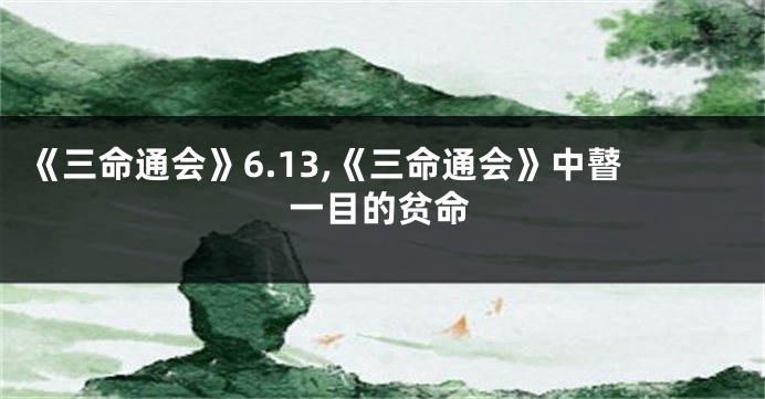《三命通会》6.13,《三命通会》中瞽一目的贫命