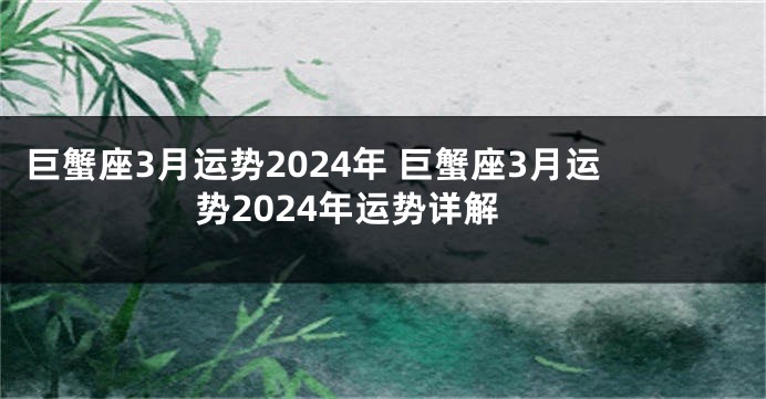 巨蟹座3月运势2024年 巨蟹座3月运势2024年运势详解