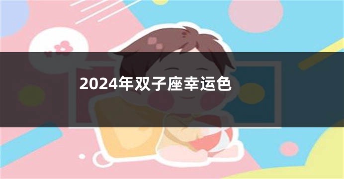2024年双子座幸运色