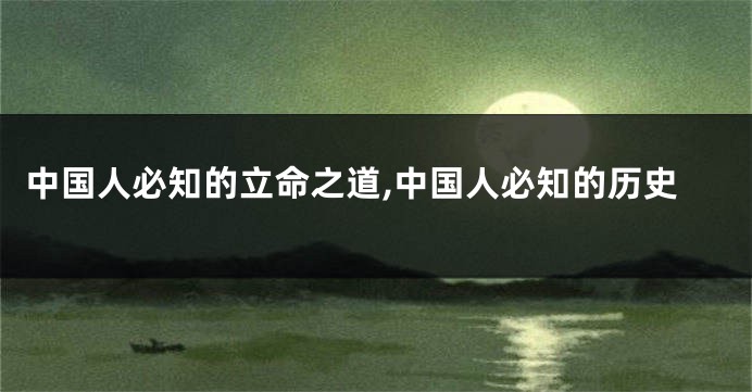 中国人必知的立命之道,中国人必知的历史