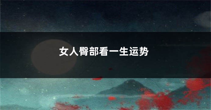 女人臀部看一生运势