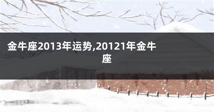 金牛座2013年运势,20121年金牛座