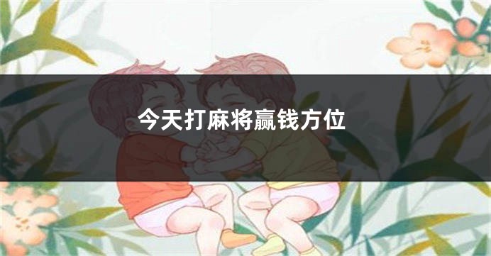今天打麻将赢钱方位
