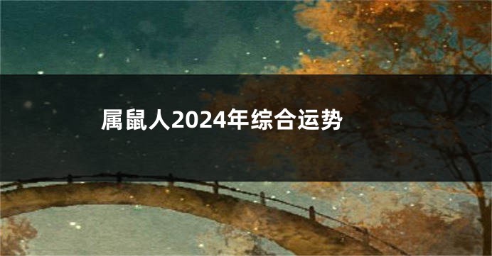 属鼠人2024年综合运势