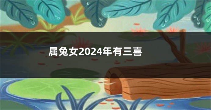属兔女2024年有三喜