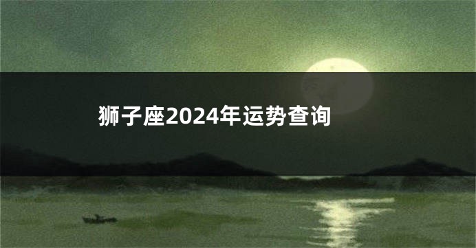 狮子座2024年运势查询