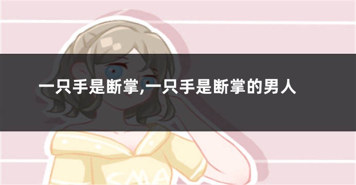 一只手是断掌,一只手是断掌的男人