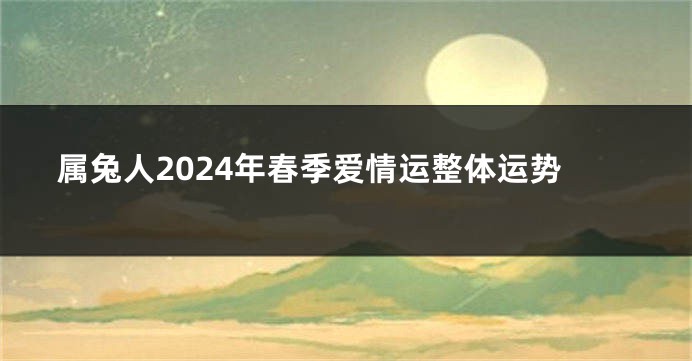 属兔人2024年春季爱情运整体运势