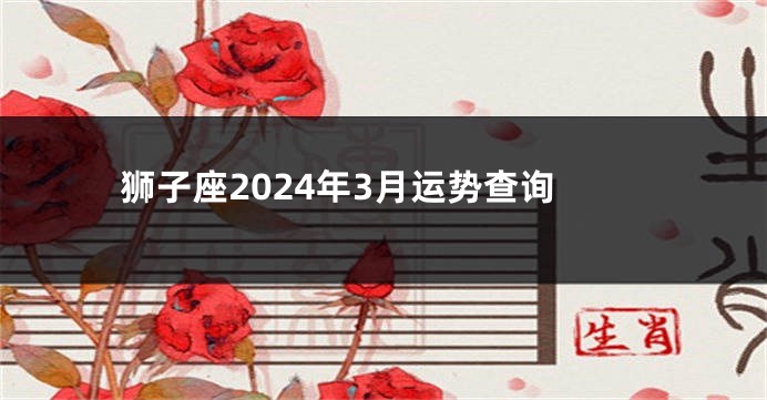 狮子座2024年3月运势查询