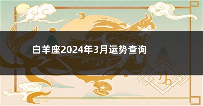 白羊座2024年3月运势查询