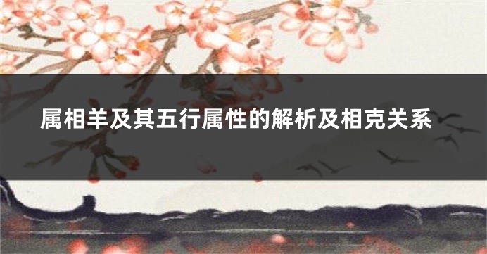 属相羊及其五行属性的解析及相克关系