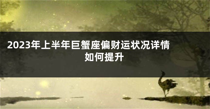 2023年上半年巨蟹座偏财运状况详情 如何提升
