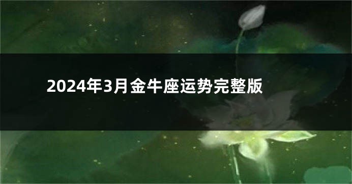 2024年3月金牛座运势完整版